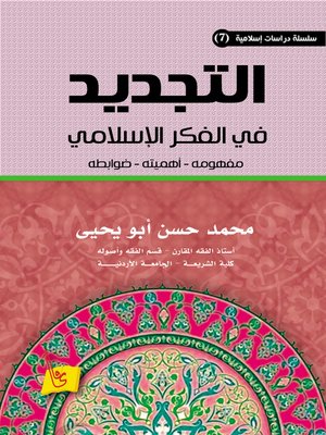 cover image of التجديد في الفكر الإسلامي